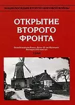 Открытие второго фронта 1944 г. — 2138651 — 1