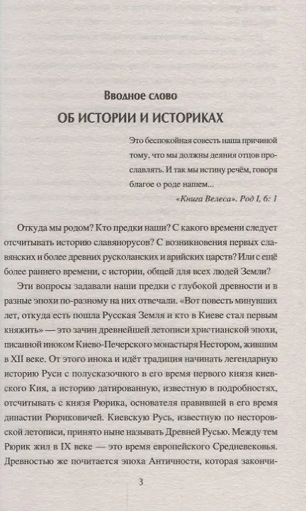 Книга Русь языческая. История, прародины, предки, святыни (Александр Асов) — 4