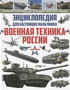 Энциклопедия для настоящих мальчишек.Военная техника России