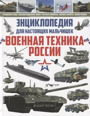 Энциклопедия для настоящих мальчишек.Военная техника России — 2682714 — 1