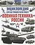 Энциклопедия для настоящих мальчишек.Военная техника России — 2682714 — 1