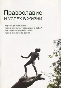 Православие и успех в жизни