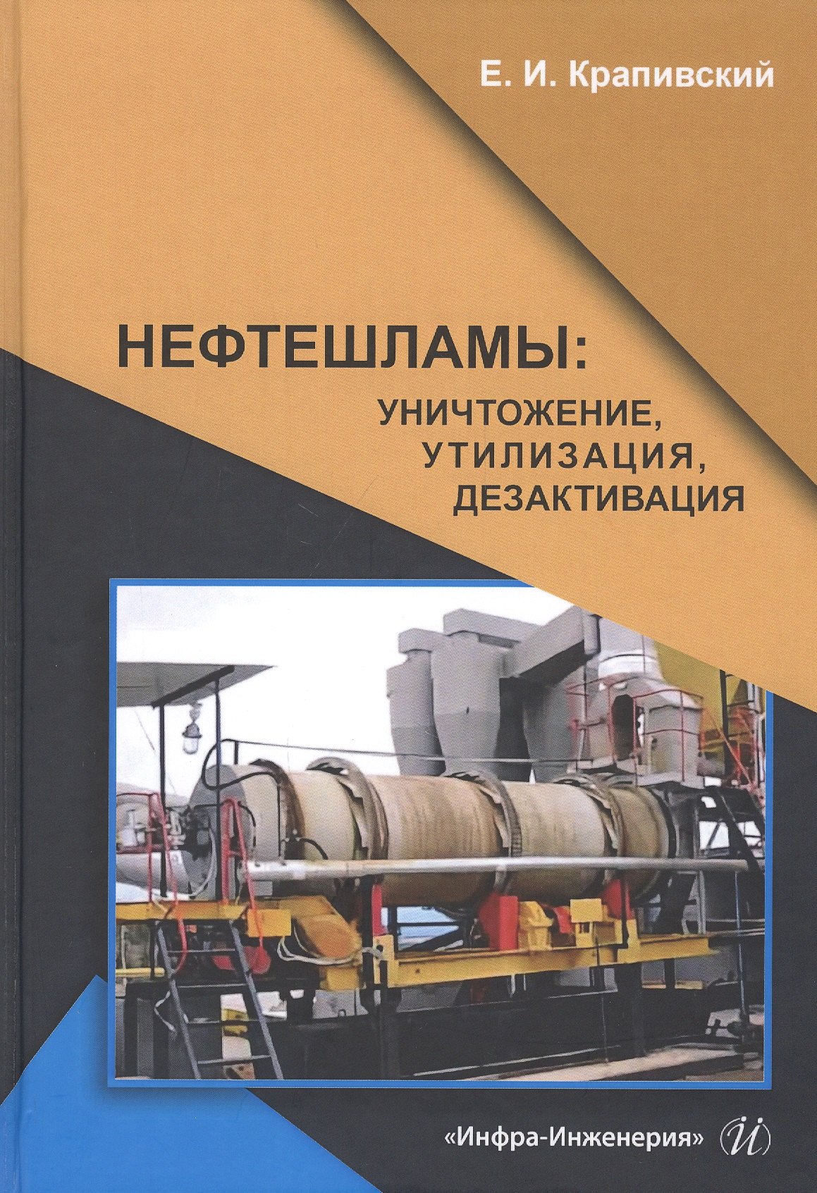 

Нефтешламы: уничтожение, утилизация, дезактивация. Монография