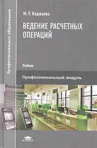 Ведение расчетных операций. Учебник