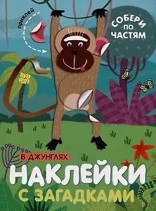 В джунглях. Наклейки с загадками. Собери по частям
