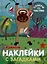В джунглях. Наклейки с загадками. Собери по частям — 2974979 — 1