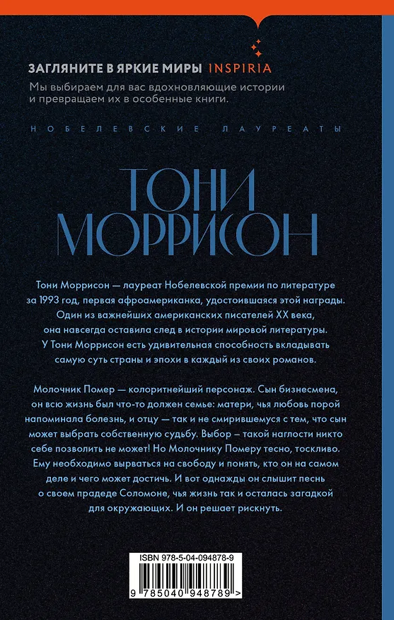 Книга Песнь Соломона (Тони Моррисон) — 2