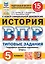 История. Всероссийская проверочная работа. 5 класс. Типовые задания. 15 вариантов заданий. Подробные критерии оценивания. Ответы — 2904702 — 1