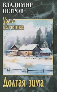 Долгая зима