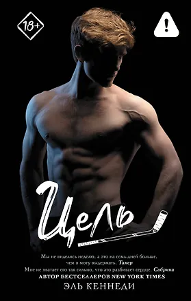 Книга Цель (Эль Кеннеди)