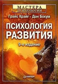Психология развития. 9-е изд. 1901507