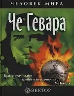 Книга Че Гевара (Эрнесто Че Гевара)