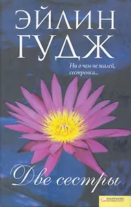 Две сестры