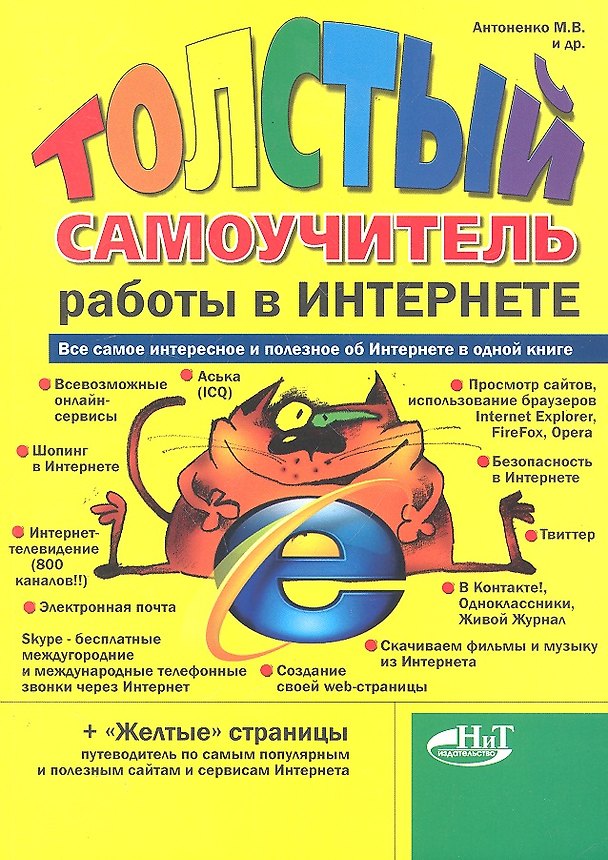 Книга "Толстый" самоучитель работы в Интернете. Все самое интересное, полезное и нужное об Интернете в одной книге. 2-е издание. (Михаил Антоненко) — 1