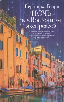 Ночь в "Восточном экспрессе" : роман — 2423511 — 1