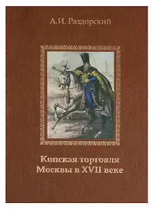 Конская торговля Москвы в XVII веке (по материалам таможенных книг 1629 и 1630 гг.)