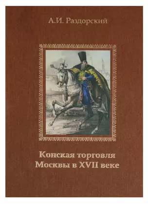 Конская торговля Москвы в XVII веке (по материалам таможенных книг 1629 и 1630 гг.) — 2685869 — 1