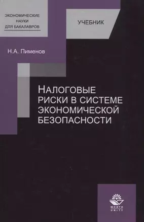 Налоговые риски в системе экономической безопасности. Учебник — 2736255 — 1