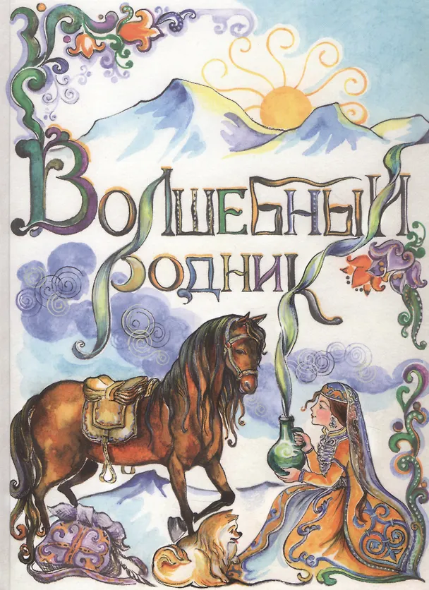 Книга Волшебный родник () — 1