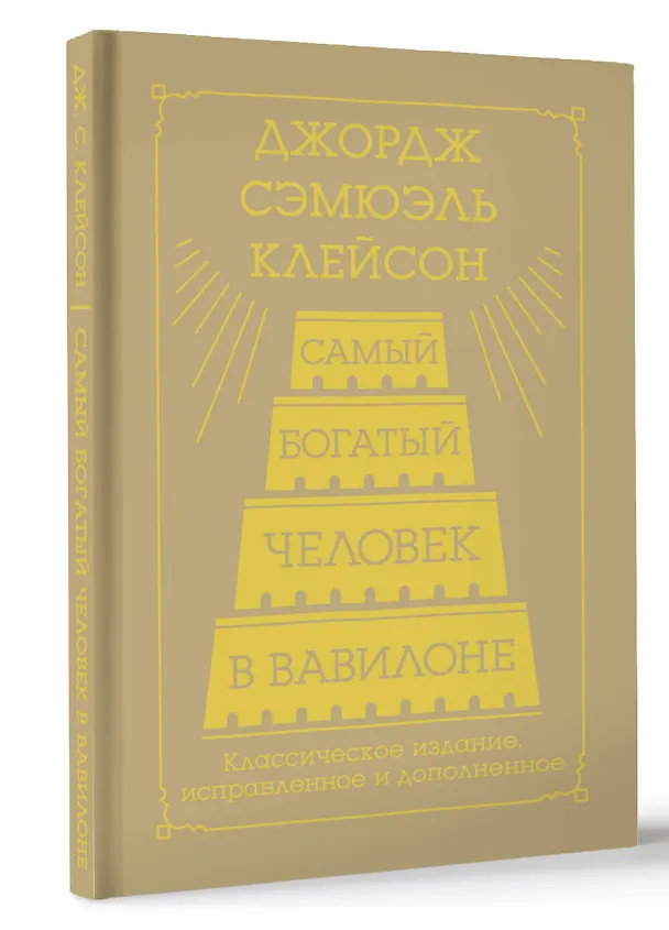 Книга Самый богатый человек в Вавилоне. Классическое издание, исправленное и дополненное (Джордж Сэмюэль Клейсон) — 4