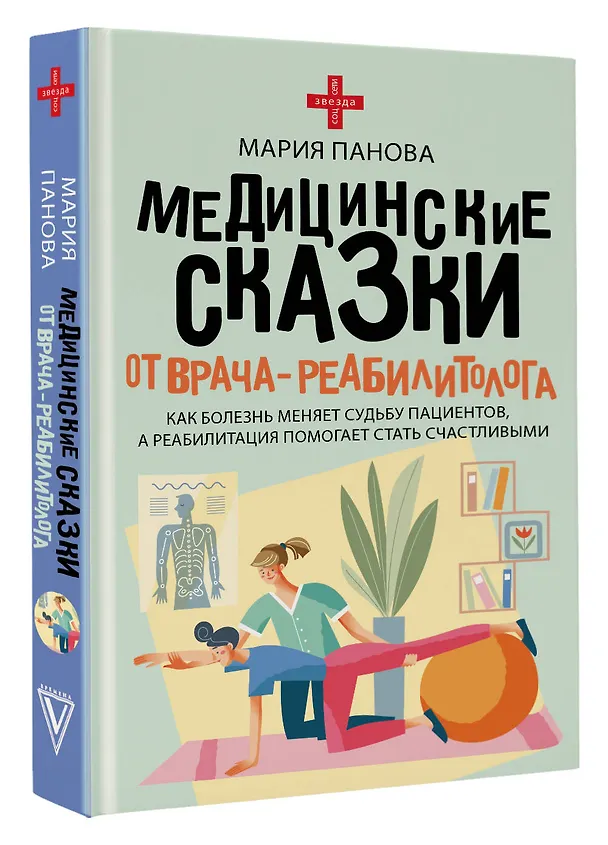 Книга Медицинские сказки от врача-реабилитолога. Как болезнь меняет судьбу пациентов, а реабилитация помогает стать счастливыми (Мария Панова) — 5