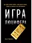 Игра Люцифера: Как один человек раскрыл глобальный заговор, вышел из тюрьмы и стал миллионером — 2622773 — 1