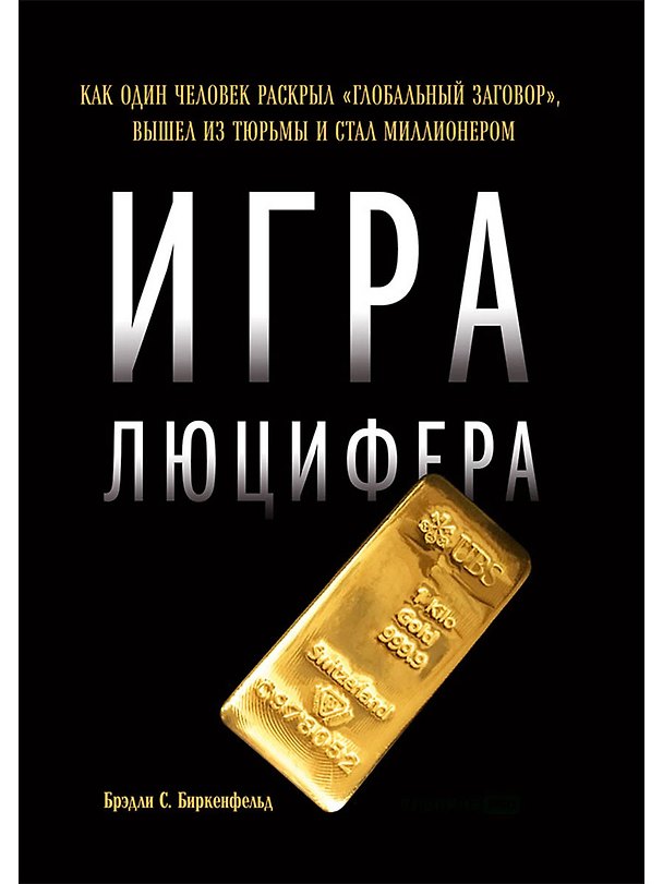 Книга Игра Люцифера: Как один человек раскрыл глобальный заговор, вышел из тюрьмы и стал миллионером (Брэдли Биркенфельд) — 1