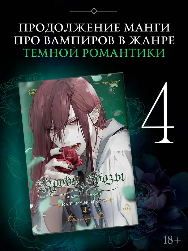 Книга Кровь розы. Rosen Blood. Том 4 (Катиру Исидзуэ) — 1