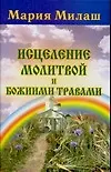 Исцеление молитвой и Божиими травами (мягк). Милаш М. (Аст)