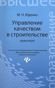 Управление качеством в строительстве: практикум
