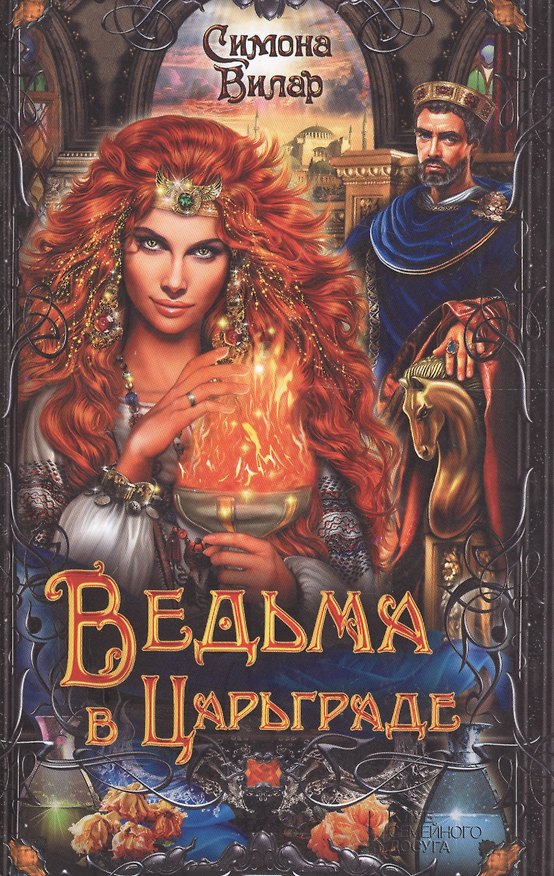 Книга Ведьма в Царьграде (Симона Вилар) — 1