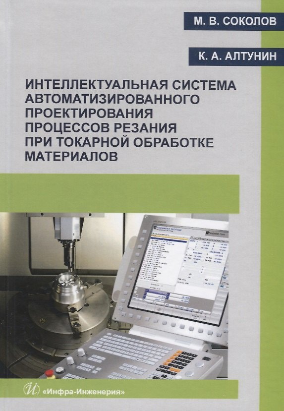 Книга Интеллектуальная система автоматизированного проектирования процессов резания при токарной обработке материалов. Монография (Михаил Соколов) — 1