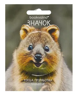 Значок Квокка (фотопринт) (металл) (56мм) (ЗН2025-082) Bookvalno