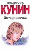 Книга Кунин(м).Интердевочка (Владимир Кунин) — 1