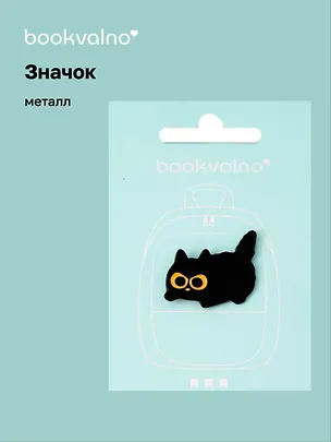 Значок Черный котик (металл) 3077909