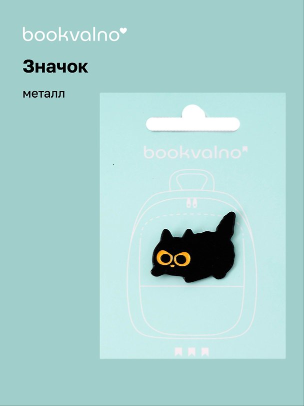 Значок «Черный котик», металл, Bookvalno 3077909 — 1