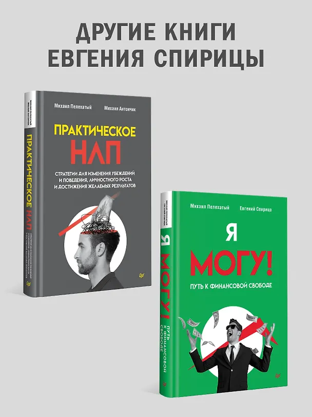 Книга Вижу вас насквозь 2.0. Как "читать" людей (Евгений Спирица) — 10