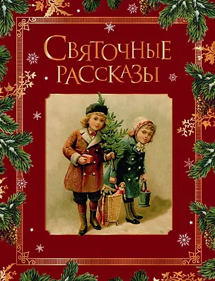 Книга Святочные рассказы. Настоящее чудо Рождества (ПРИ) ()