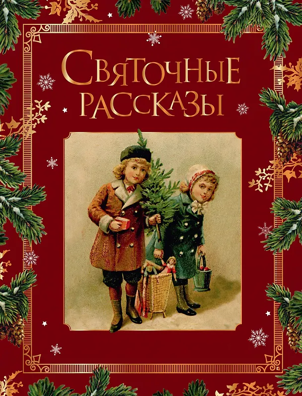 Книга Святочные рассказы. Настоящее чудо Рождества (ПРИ) () — 1