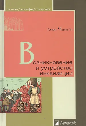 Книга Возникновение и устройство инквизиции (Генри Ли)
