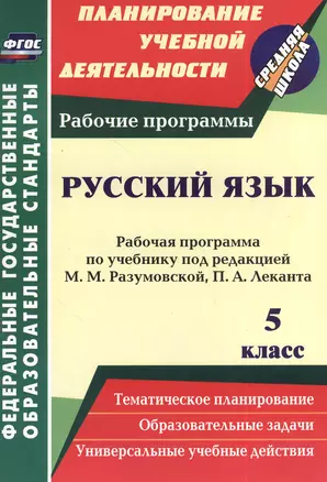 Русский язык. 5 класс: рабочая программа по учебнику под редакцией М.М. Разумовской, П.А. Леканта — 2383984 — 1