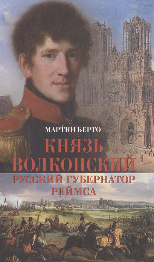 Книга Князь Волконский – русский губернатор Реймса () — 1