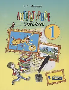 Литературное чтение. 1 класс. Учебник