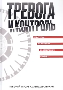 Тревога и контроль. Стратегии выживания в российском бизнесе