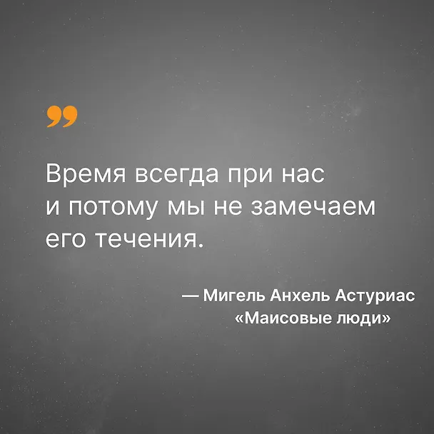Книга Маисовые люди (Мигель Анхель Астуриас) — 8