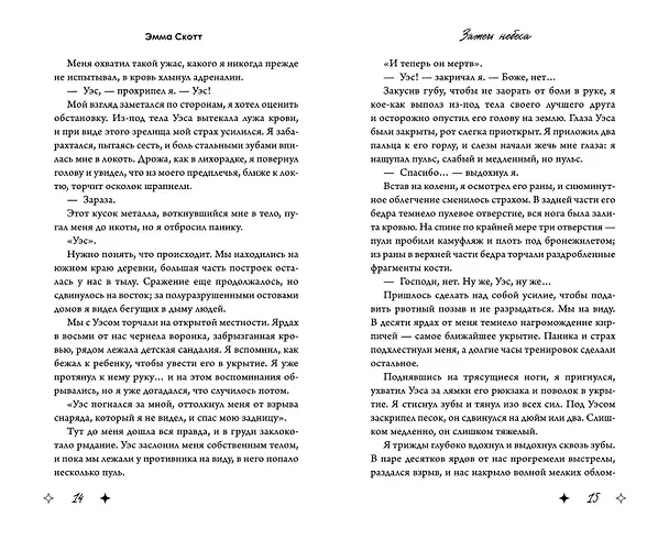 Книга Комплект из 2 книг: Влюбленные сердца: Дотянуться до звезды. Зажечь небеса (Эмма Скотт) — 14