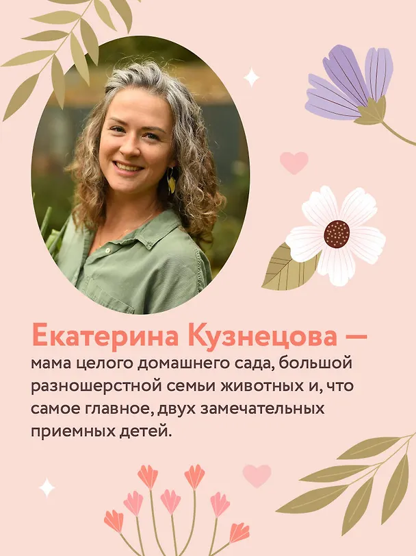 Книга Рожденные сердцем. Честная история приемного родительства (Екатерина Кузнецова) — 10