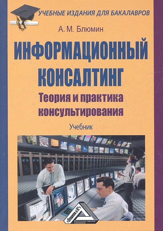 Информационный консалтинг: теория и практика консультирования: Учебник для бакалавров