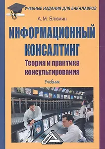 Информационный консалтинг: теория и практика консультирования: Учебник для бакалавров