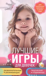Лучшие игры для девочек. Для маленьких принцесс и юных леди. Развлекательные и развивающие. Творческ
